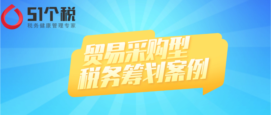 貿(mào)易采購型企業(yè)所得稅稅務(wù)籌劃案例