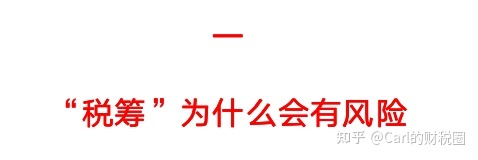 稅收籌劃有哪些風險(財務(wù)培訓 如何通過會計報表識別分析稅收風險 上)(圖5)