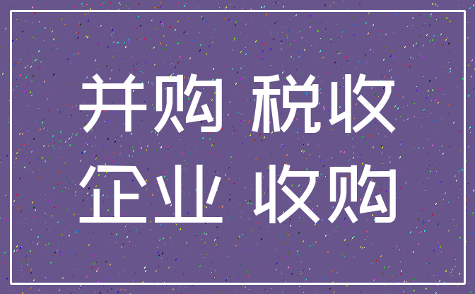 稅收籌劃有哪些風(fēng)險(房地產(chǎn)開發(fā)企業(yè)\"全程\"稅收風(fēng)險及政策解析)