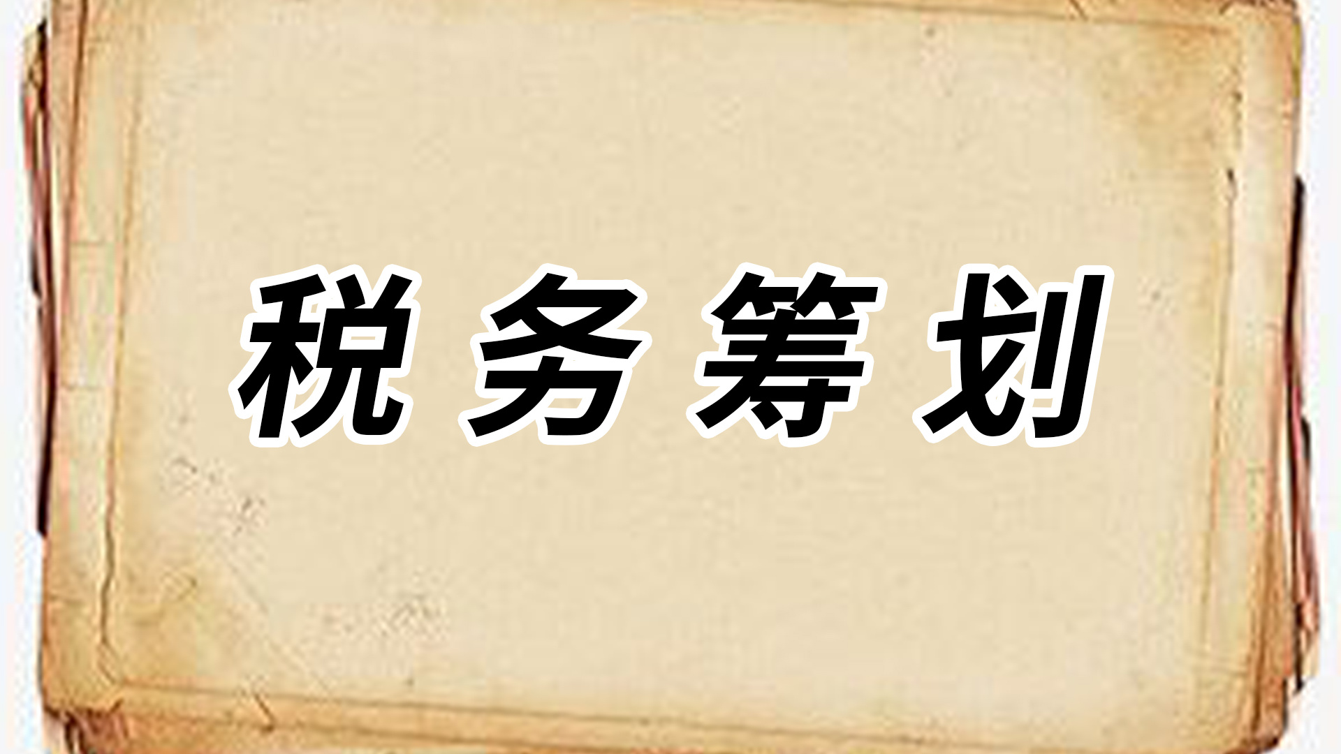 個稅稅務(wù)籌劃案例(個稅籌劃點(diǎn))