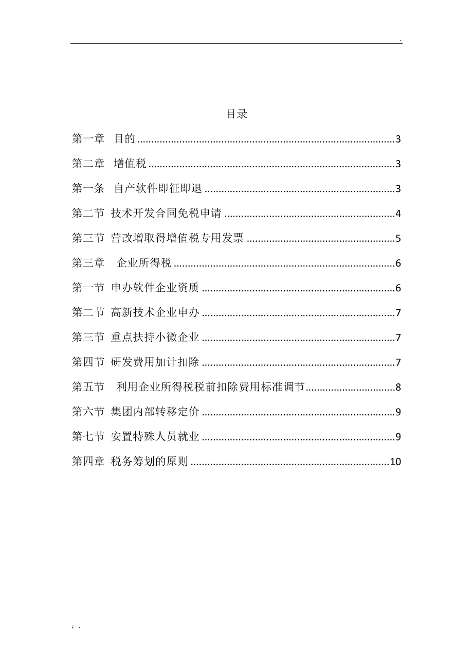 房地產(chǎn)稅務(wù)籌劃方案(籌劃方案)