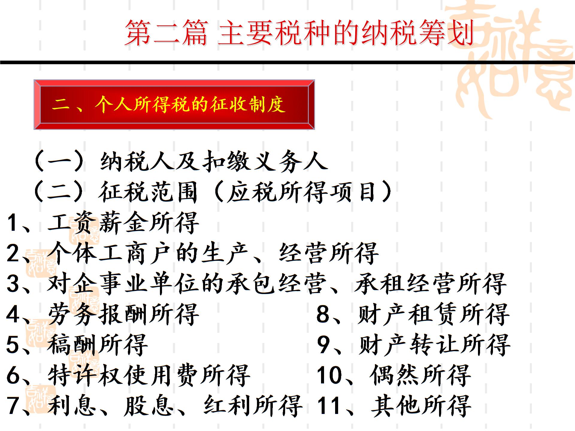 第二部分主要稅種的納稅籌劃--個人所得稅XXXX04013