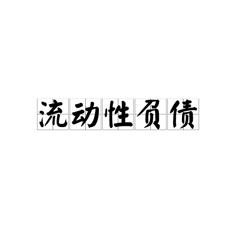 財(cái)務(wù)風(fēng)險(xiǎn)的含義(掛靠單位出具的財(cái)務(wù)代管證明和風(fēng)險(xiǎn)責(zé)任書(shū))