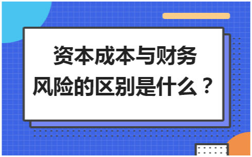 財(cái)務(wù)風(fēng)險(xiǎn)的含義(財(cái)務(wù)廉潔風(fēng)險(xiǎn)防控措施)(圖1)