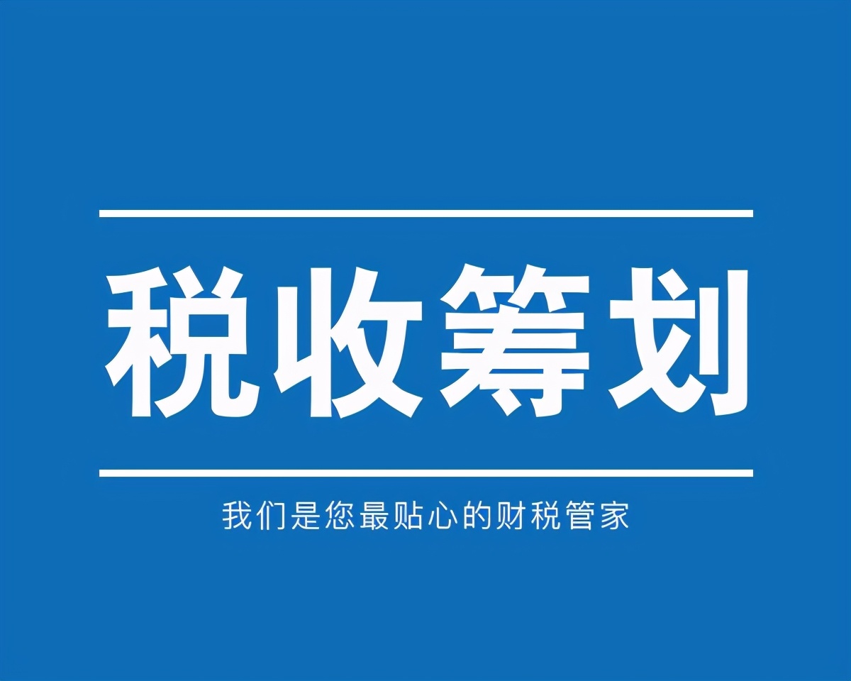 業(yè)界大佬告訴你：開展稅務(wù)籌劃，一年可以多賺3套房