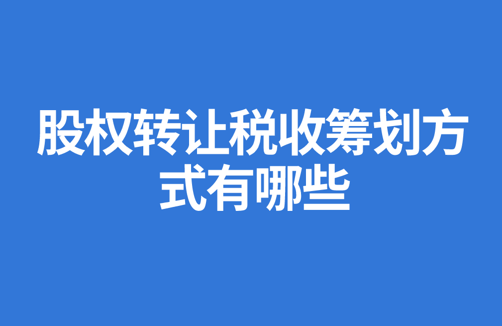 個人股權轉讓中的稅收籌劃(律師事務所的稅收怎么籌劃)