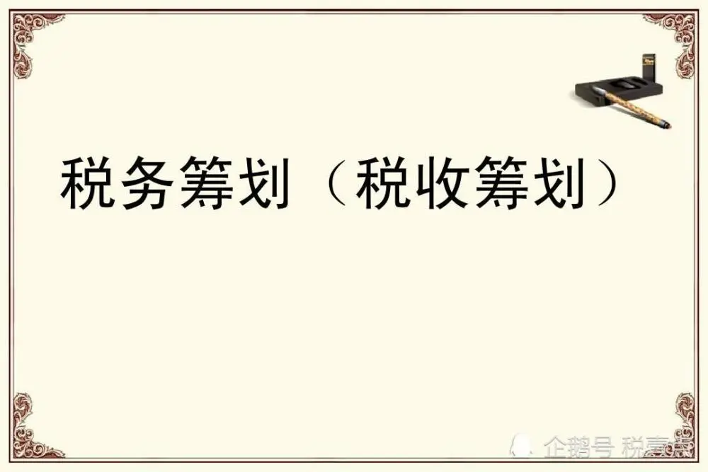 如何籌劃節(jié)稅(合理節(jié)稅涉稅風(fēng)險(xiǎn)防范與納稅籌劃案例指導(dǎo))(圖2)