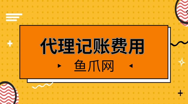 財務(wù)代理記賬多少錢一年(sitewww.laojie.cn 代理財務(wù)記賬包括哪些代)