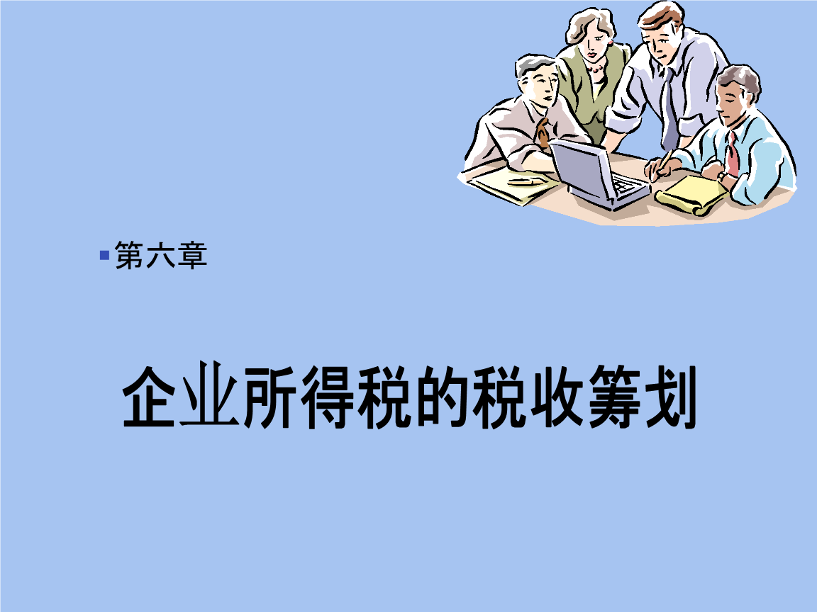 企業(yè)所得稅稅收籌劃(企業(yè)納稅實務(wù)與籌劃)