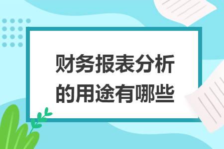 企業(yè)財務(wù)報表分析(企業(yè)的財務(wù)指標分析企業(yè))