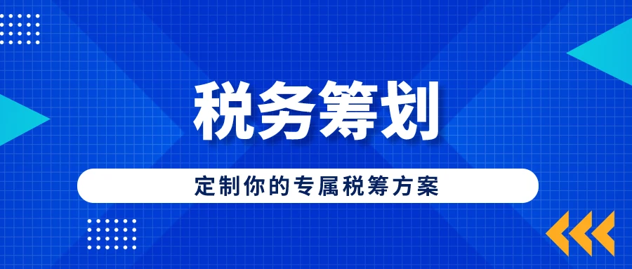 進行稅收籌劃會遇到哪些風(fēng)險