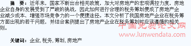 房地產(chǎn)開發(fā)企業(yè)的稅務(wù)籌劃(個人稅務(wù)與遺產(chǎn)籌劃過關(guān)必做1500題)