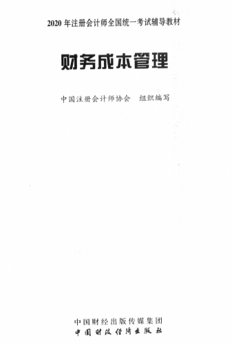 2020年注冊會計(jì)師全國統(tǒng)一考試輔導(dǎo)教材下載