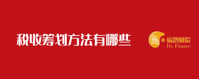 籌劃稅收(稅收有據(jù)——稅收政策法規(guī)解讀)