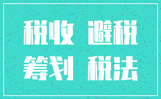 企業(yè)稅收籌劃的基本方法