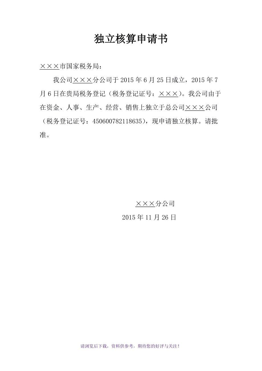 聘請常年財(cái)務(wù)顧問的請示