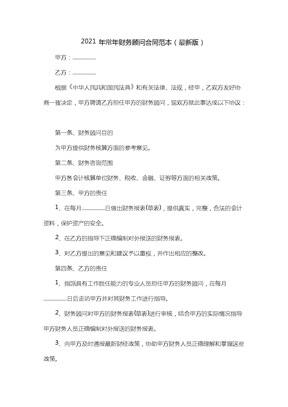 常年企業(yè)財(cái)務(wù)顧問(wèn)協(xié)議書(shū)