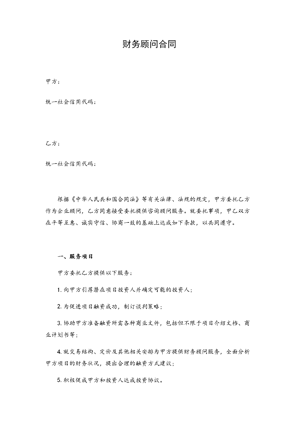 常年企業(yè)財(cái)務(wù)顧問協(xié)議書