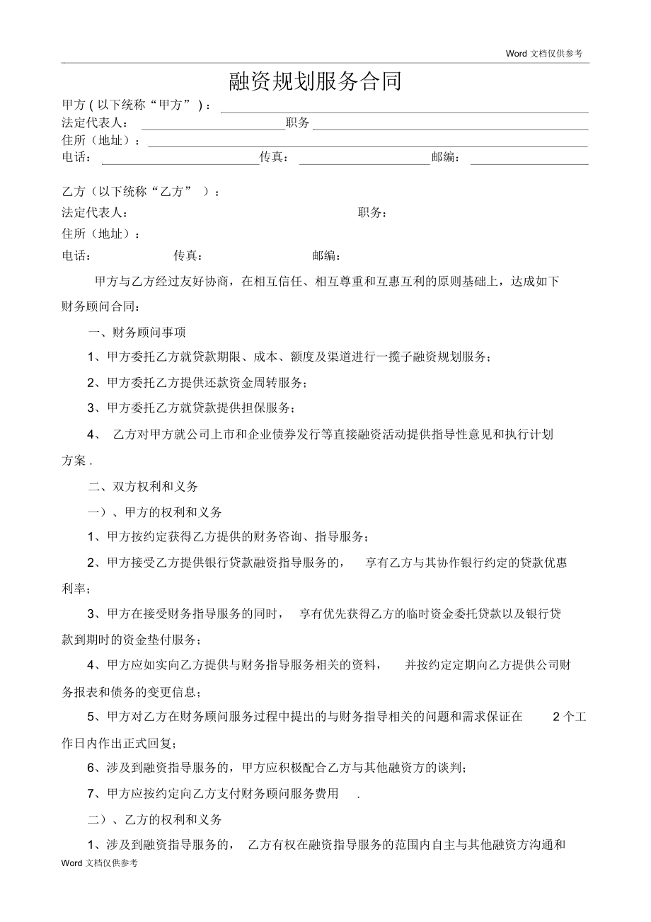 常年財(cái)務(wù)顧問協(xié)議書范本