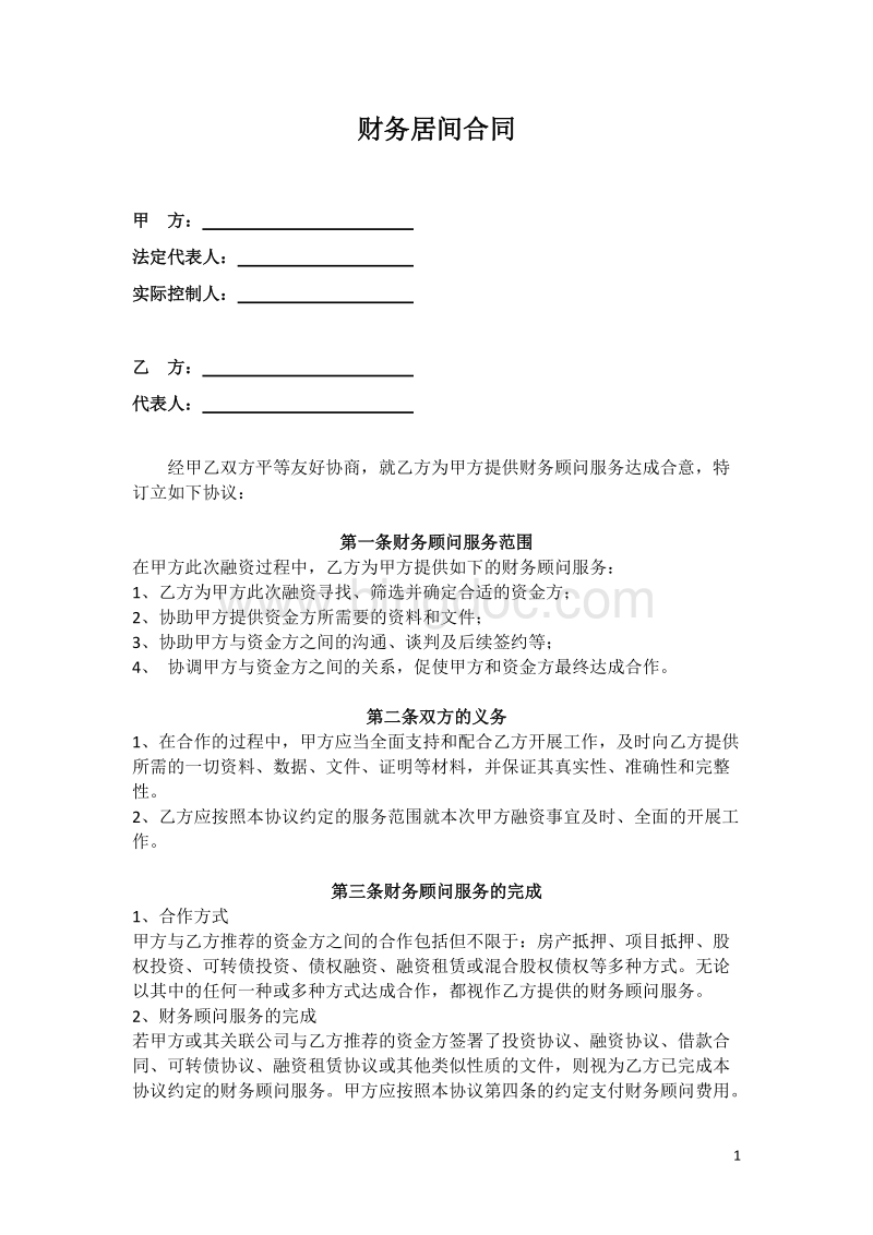 常年財務顧問聘任協(xié)議書