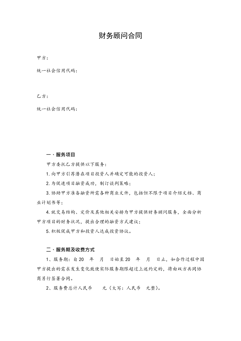 常年財務顧問聘任協(xié)議書