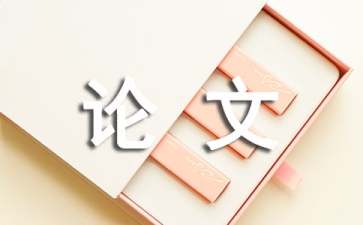 財(cái)務(wù)風(fēng)險(xiǎn)管理下企業(yè)內(nèi)控體系構(gòu)建淺析論文