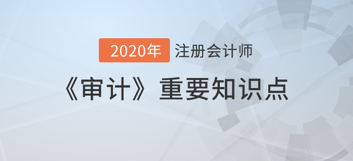 財(cái)務(wù)報(bào)表層次重大錯(cuò)報(bào)風(fēng)險(xiǎn)_2020年注會《審計(jì)》重要知識點(diǎn)