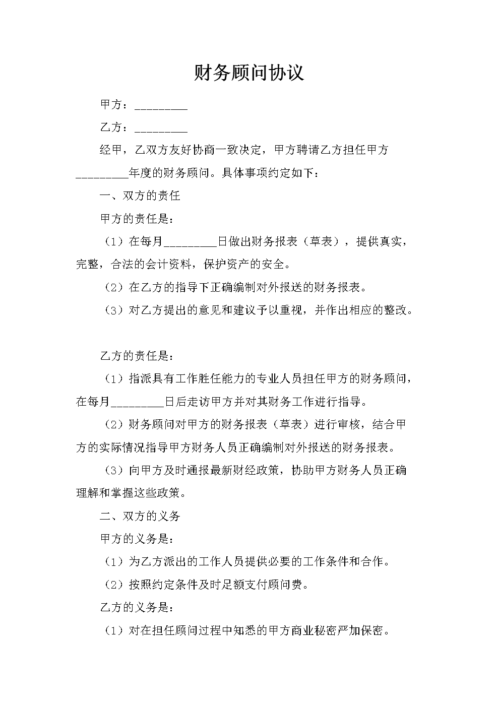 常年財(cái)務(wù)顧問協(xié)議