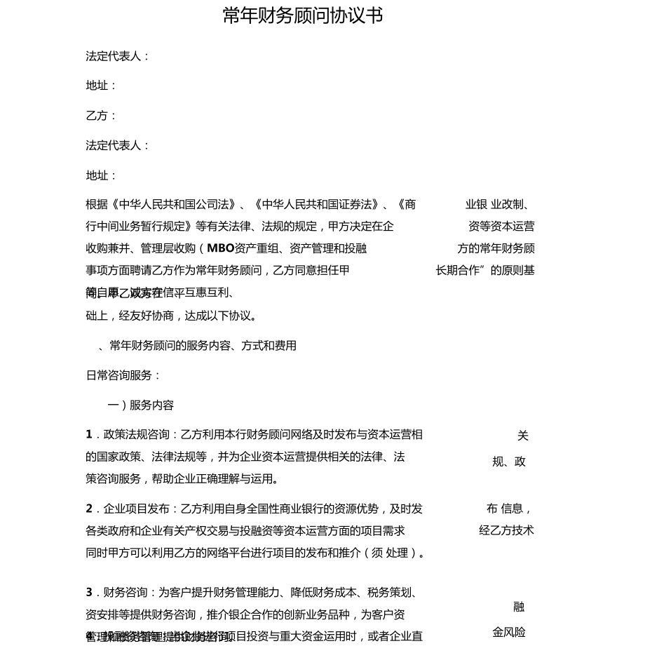 常年財(cái)務(wù)顧問聘任協(xié)議書