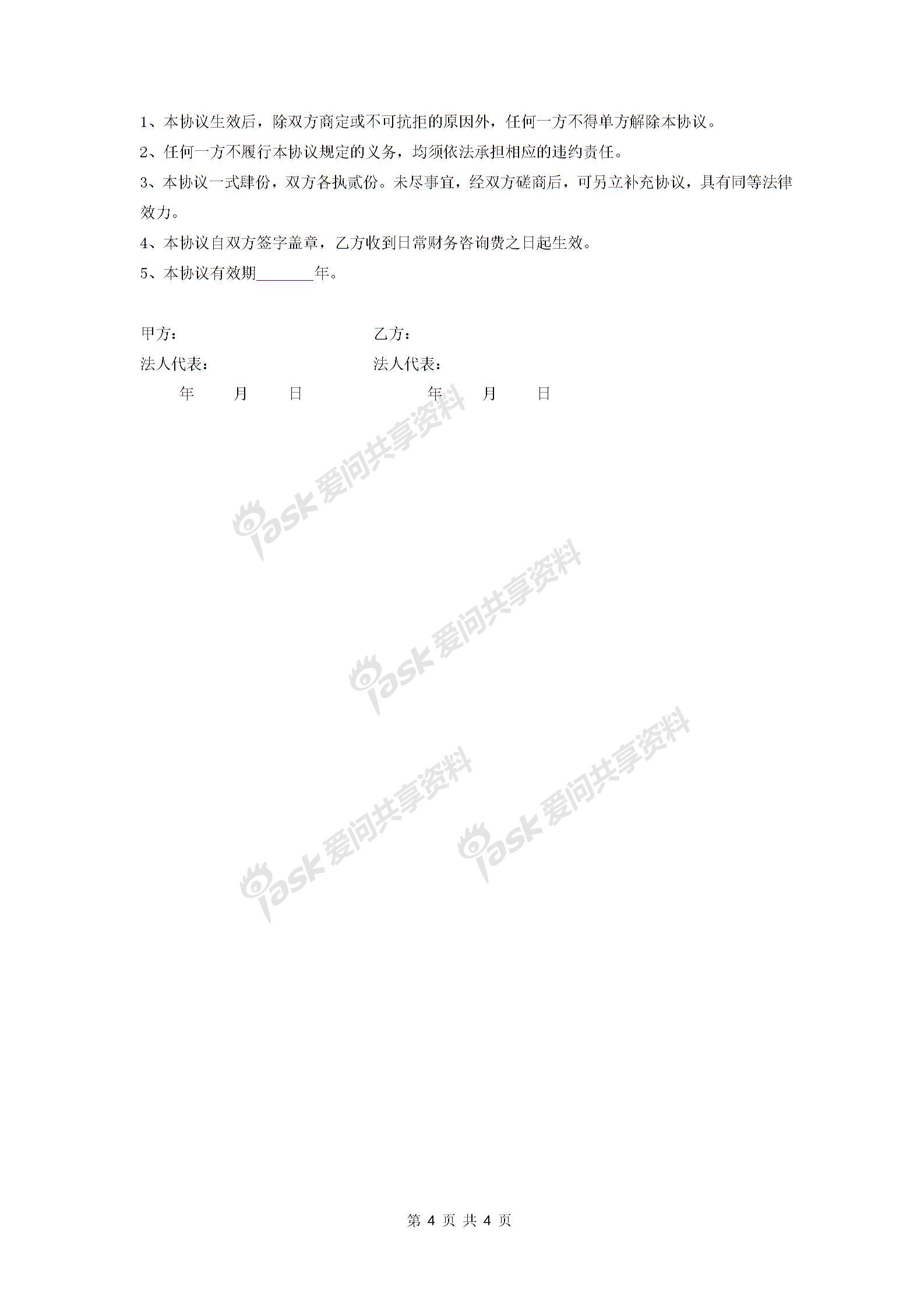 常年財(cái)務(wù)顧問(wèn)合同協(xié)議 (日常和專項(xiàng)財(cái)務(wù)顧問(wèn))-在行文庫(kù)圖片3