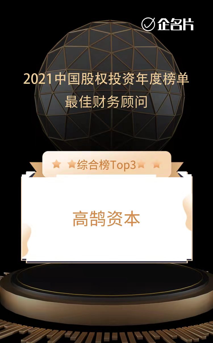 高鵠資本榮膺中國(guó)最佳財(cái)務(wù)顧問(wèn)TOP3和泛消費(fèi)最佳財(cái)務(wù)顧問(wèn)TOP1