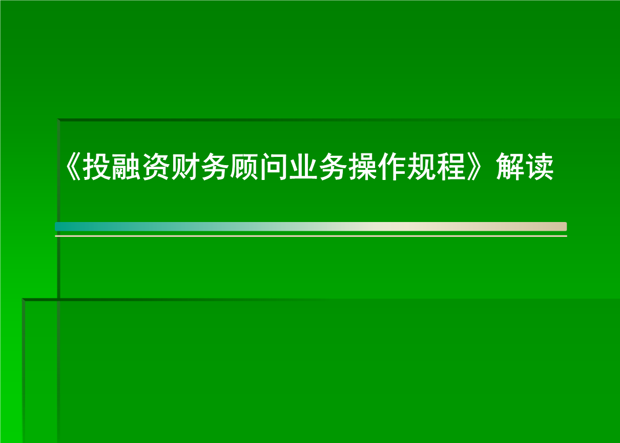 銀行常年財(cái)務(wù)顧問(wèn)營(yíng)銷(xiāo)方法