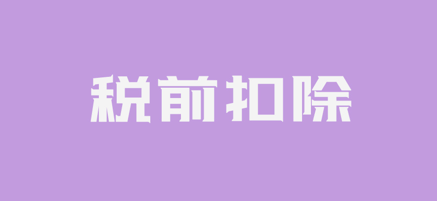 常年財(cái)務(wù)顧問費(fèi)稅前列支(農(nóng)維費(fèi)列支范圍)