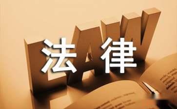 為什么要聘請常年財務顧問(關(guān)于聘請常年法律顧問的請示)