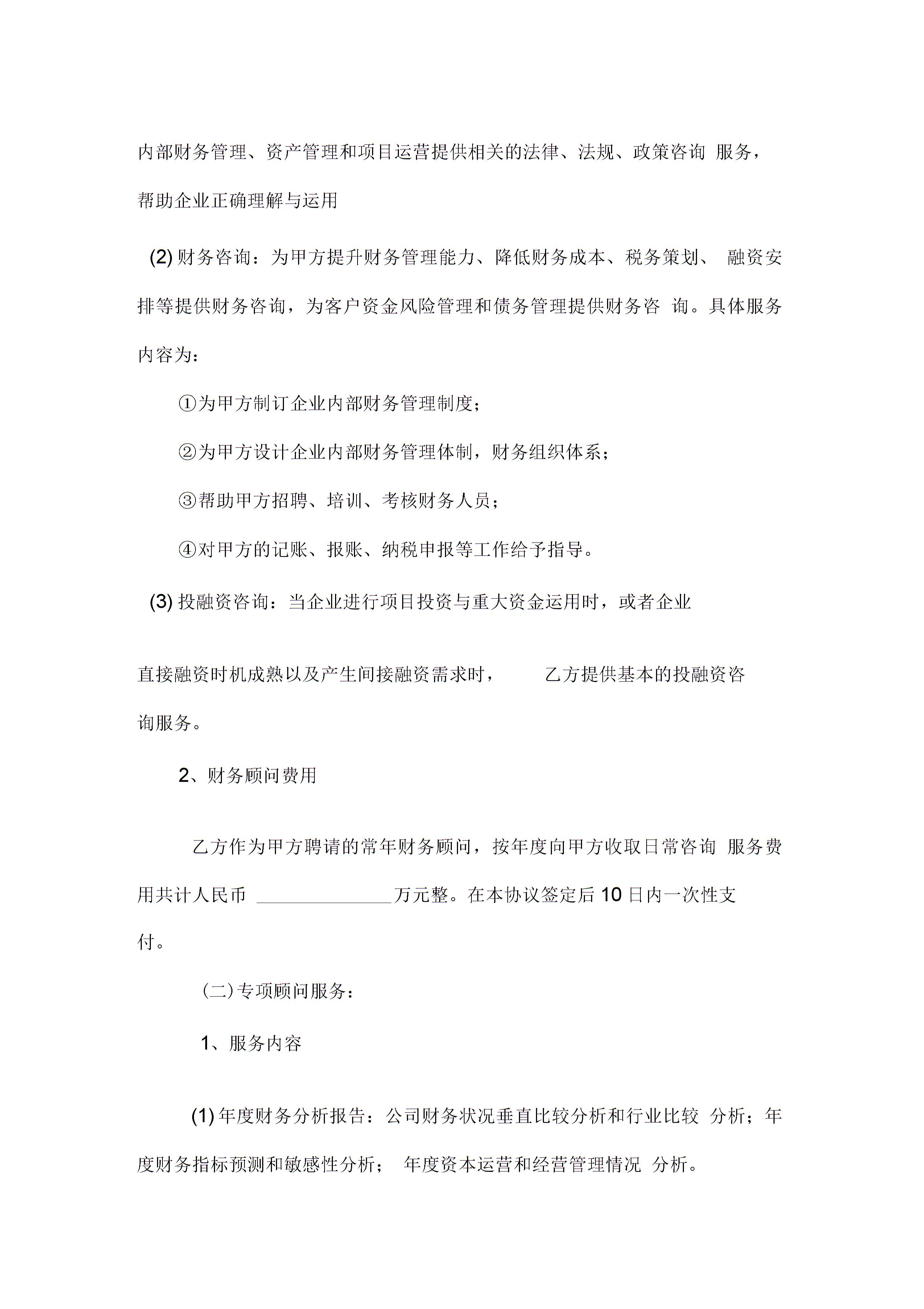 常年財務(wù)顧問協(xié)議書 (4)圖片1