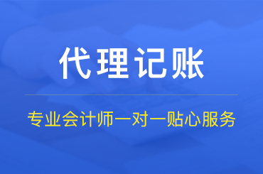 財務(wù)代理記賬