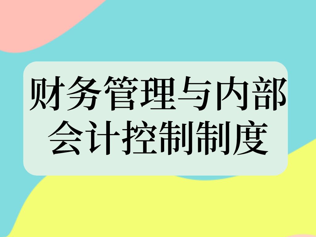 集團公司財務管理制度