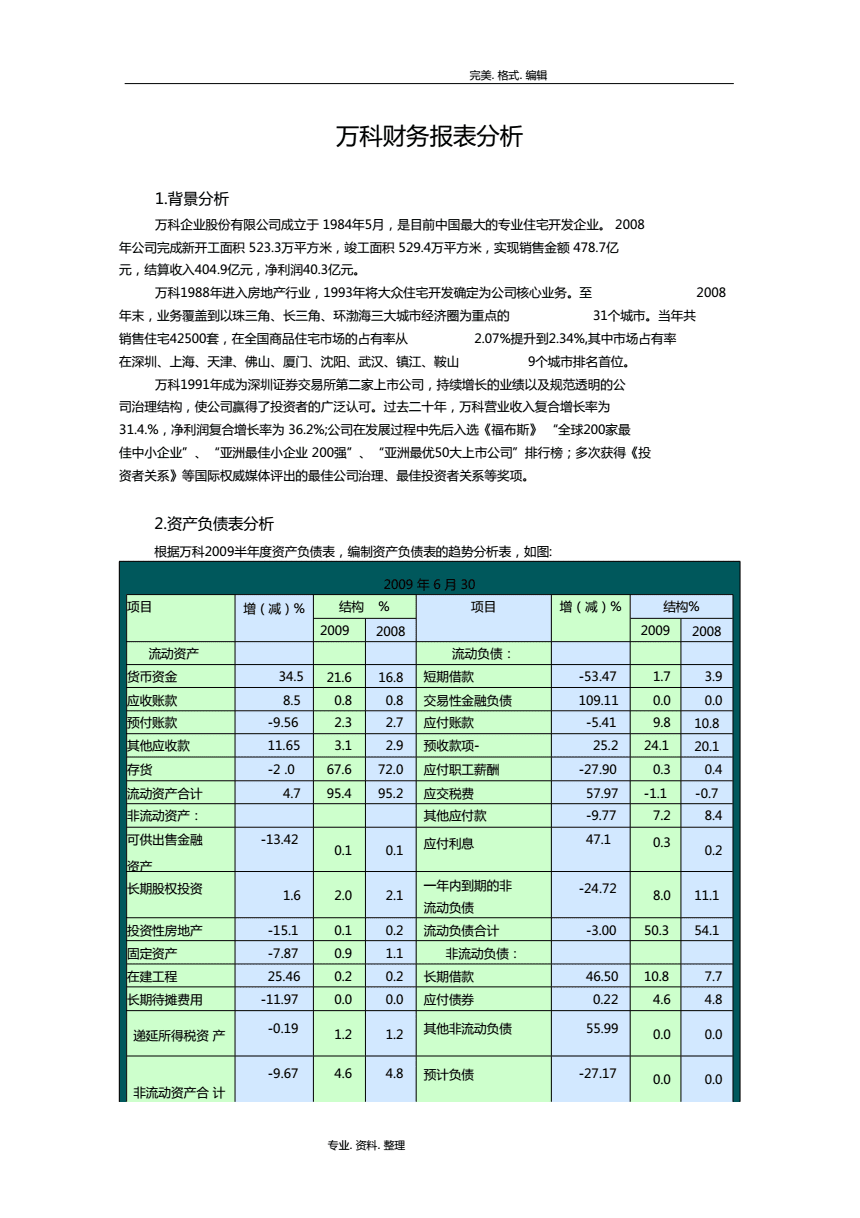 萬科財(cái)務(wù)報(bào)表分析