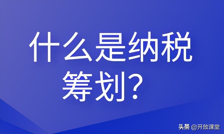 企業(yè)所得稅納稅籌劃(不屬于納稅人的籌劃權)