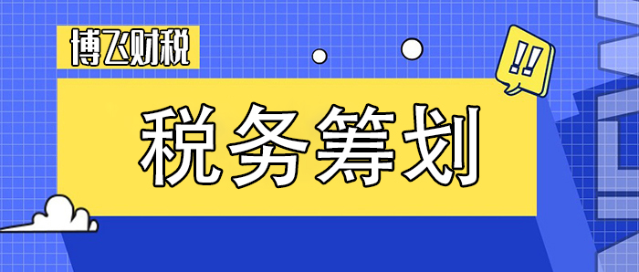 培訓(xùn)機(jī)構(gòu)稅務(wù)籌劃