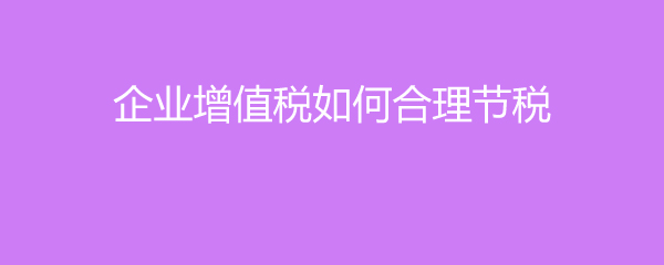 節(jié)稅方法(老板用得到的37個(gè)企業(yè)節(jié)稅小妙招,合理避稅方法大全)