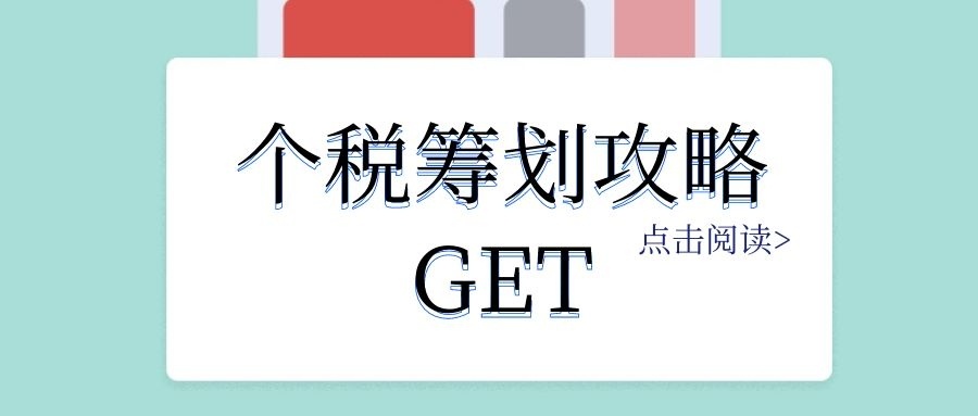 個(gè)人稅務(wù)籌劃(個(gè)人稅務(wù)籌劃案例：個(gè)稅竟然可以從180萬元降到25萬元？)