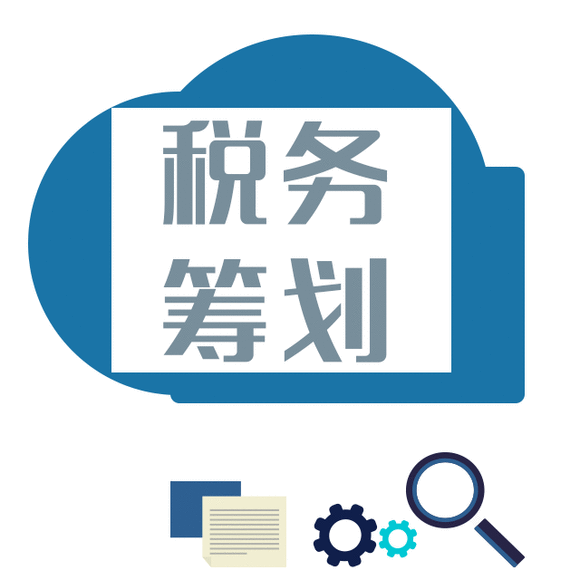 籌劃稅務(稅務籌劃的12種方法「超詳細」)(圖1)