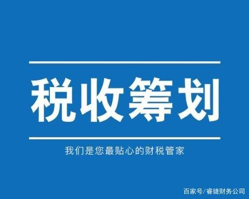 籌劃稅務(稅務籌劃的12種方法「超詳細」)(圖3)