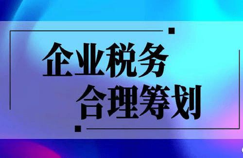 稅務(wù)籌劃的概念