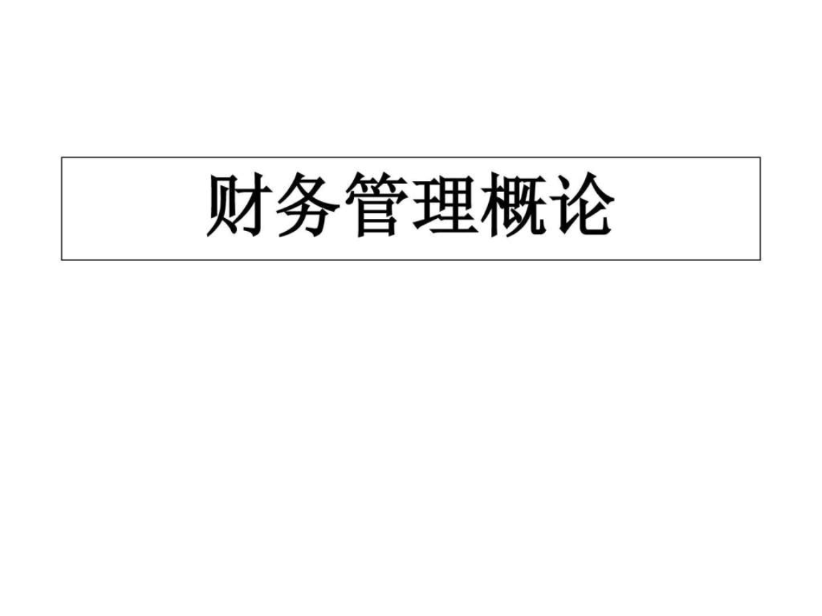 企業(yè)財(cái)務(wù)培訓(xùn)內(nèi)容(2020公司財(cái)務(wù)培訓(xùn)計(jì)劃)