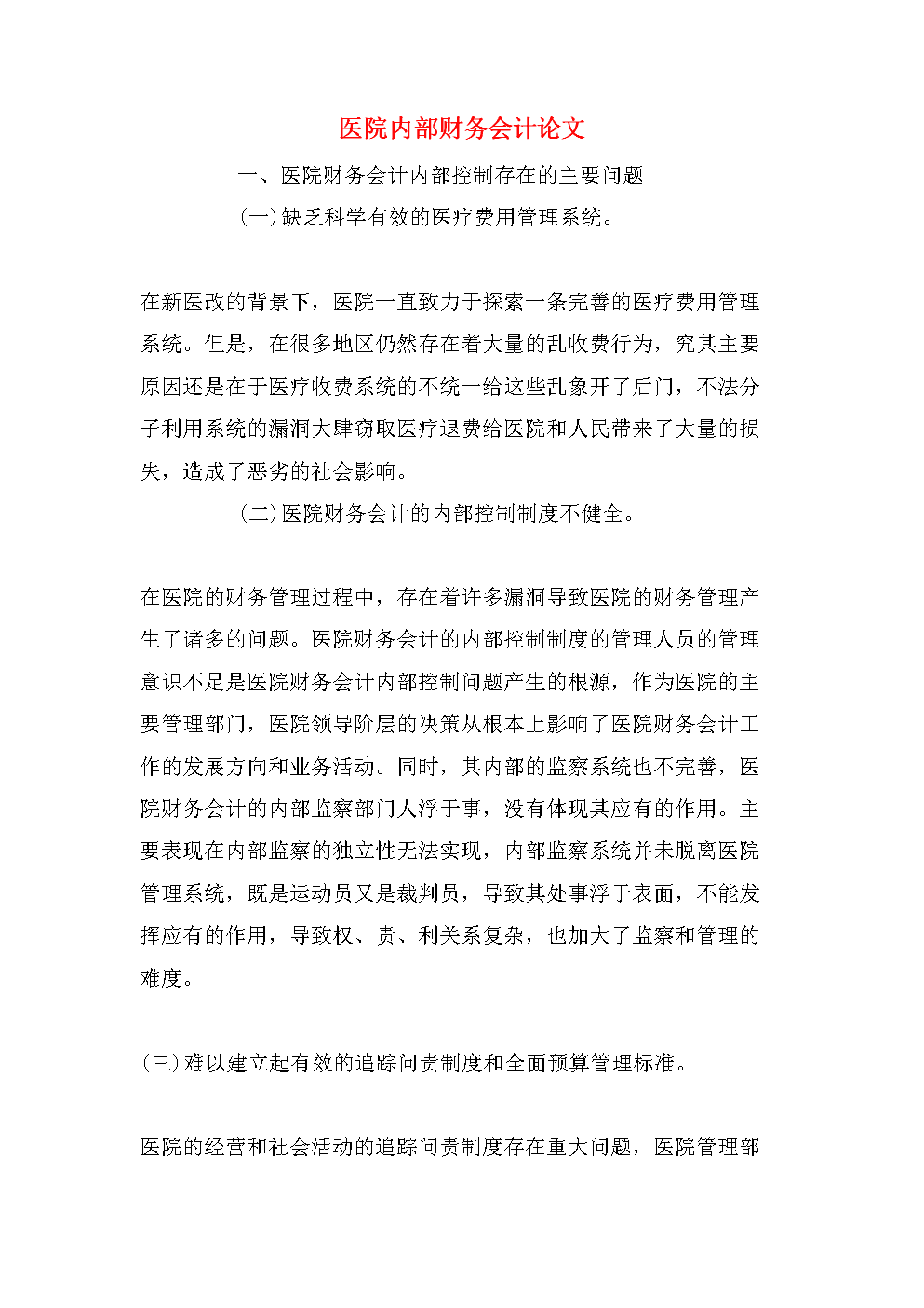 財務風險管控機制(醫(yī)學院校財務風險內部控制體系建設)