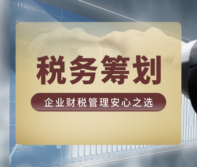 稅務籌劃的12種方法(合理節(jié)稅的幾種實用稅務籌劃方法)