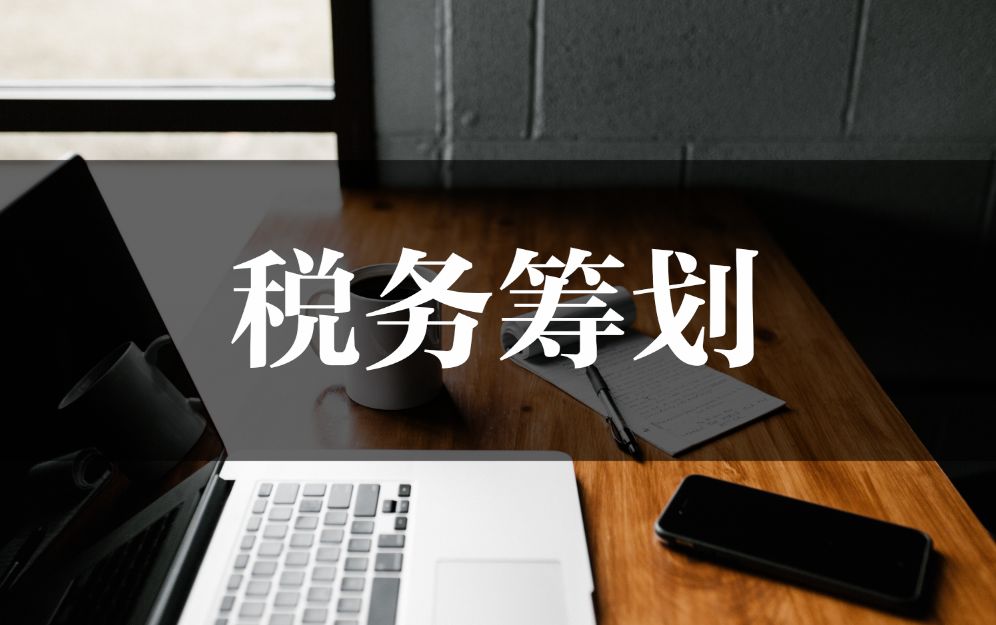 企業(yè)稅務(wù)籌劃培訓(xùn)