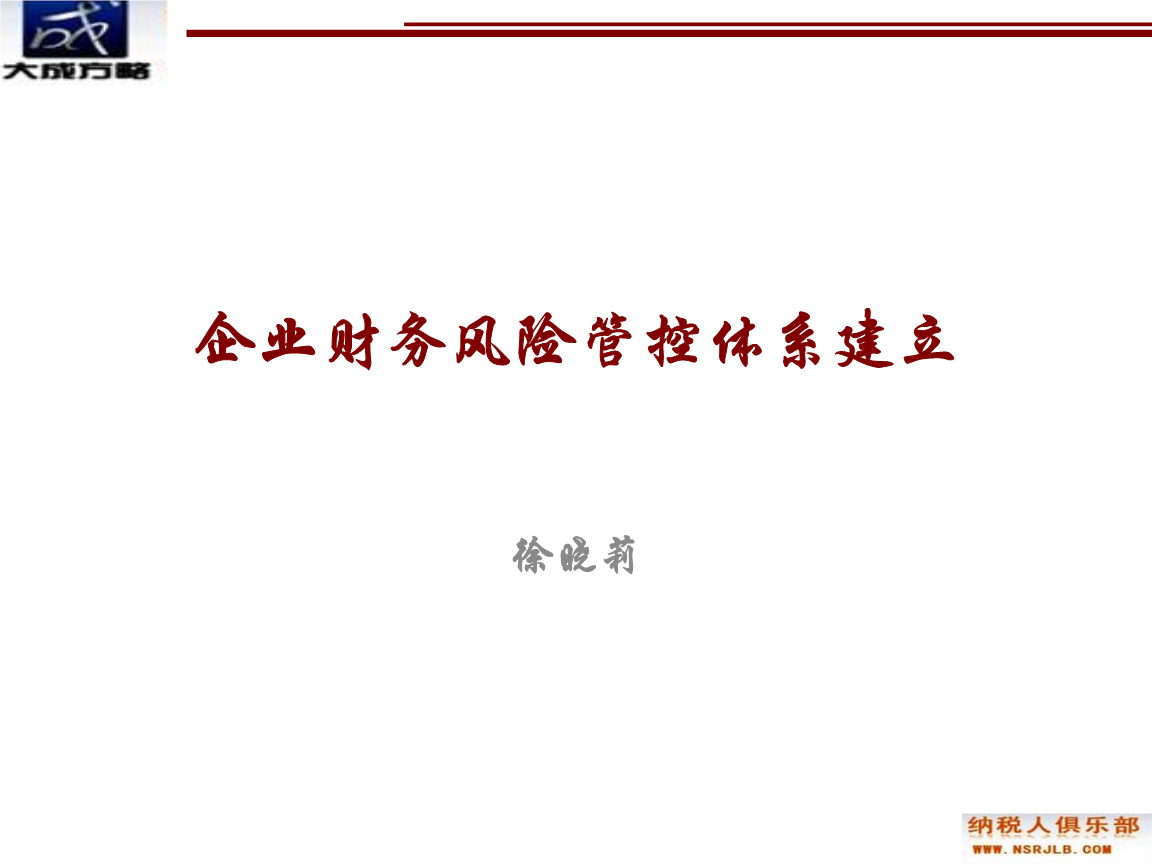 財務(wù)風險管理及防范(施工企業(yè)財務(wù)風險防范與控制)